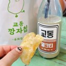 송화칩스 | 강화 교동 송화칩스 대룡시장 필수코스 감자칩 밀크티 후기