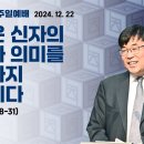 김관성 목사 낮은담교회 주일예배 2024. 12. 22 &#34; 세상은 신자의 인생과 의미를 평가하지 못합니다” 출 4: 18-31 이미지