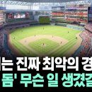 "그거는 진짜 최악의 경우" '청라 돔' 무슨 일 생겼길래.. 이미지