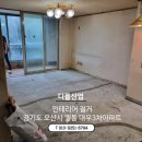 07 오산 아파트 종합 부분 철거 인테리어 철거 비용?