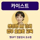(주)우일축산약품 | 챗GPT강사 조수현의 카이스트 강의, 실무에서 바로 쓰는 생성형AI 활용 업무효율화 후기