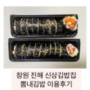 창원 진해 신상 김밥 집 뽐내김밥 이용후기