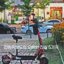 전동킥보드 타면 안 되는 이유 5가지
