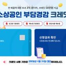 내일까지 소상공인 부담경감 크레딧 신청마감 안하신 분들 꼭 하세요~~ 이미지
