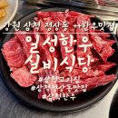 [강원]삼척 한우맛집!삼척고깃집 ‘일성한우실비식당...착한 가격으로 맛있게 즐긴 정상동맛집 방문후기