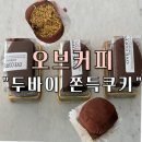 차성동로 | 부산 기장 두바이 쫀득쿠키 맛집 “오브 커피” 내돈내산 후기(예약주문, 배달주문)