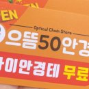 으뜸50안경 마들점 이미지