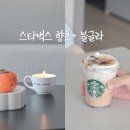 수향할인마트 | 스타벅스 향초 세트 블랙글레이즈드 라떼 강민경 블글라 커스텀 레시피