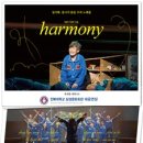 뮤지컬 하모니 이미지