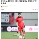 김민재-손흥민 SNS 언팔..."대표팀 내부 문제 있다" 의혹 확대 이미지