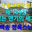 범어사 불교대학 염불선 제 149강 불교는 연기의 세계관 이미지