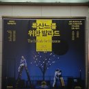 달빛바라기 | 태양처럼 강렬하고 달빛처럼 신비로운 풋풋한 사랑을 그린 연극 &#39;록산느를 위한 발라드&#39; 리뷰 (명동예술...