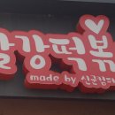 빨강떡볶이 - 안양시 동안구 관평로327번길 29 | 빨강떡볶이