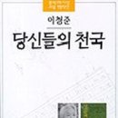 당신들의 천국 / 이청준 이미지