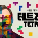 테트리스 | 영화 테트리스 후기
