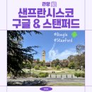 (영은교회 앞) 횡단보도 | [샌프란시스코] DAY 6 - 구글 비지터 센터, 실리콘 밸리, 스탠퍼드 대학교, 샌프란시스코 근교