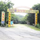 기산골캠핑장 이미지
