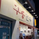 구봉 | 여수 가면 꼭 먹어야 할 이순신광장 만두 맛집 구봉만두 후기