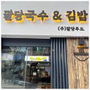 팔당충무김밥국수