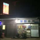[전북/김제/공덕면] 명천슈퍼식당 - 제육볶음, 김치찌개