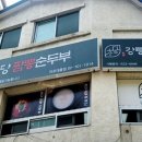 동해강릉초당짬뽕순두부
