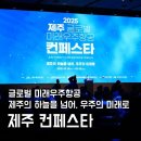 미래글로벌 | 제주국제행사 글로벌 미래우주항공 전시 드론쇼 후기