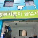 명보자동차공업사 이미지