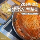 즉떡즉떡 | 홍대 맛집 오성방앗간떡볶이 즉떡 버갈튀 후기