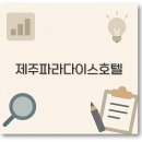 (주)파라다이스웨딩 | 제주 파라다이스호텔 뷔페 수영장 웨딩 근처 맛집 조식 깔끔 정리