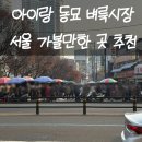 동묘시장 | 아이랑 서울 가볼만한곳 동묘 벼룩시장 구경하고 온 솔직 후기