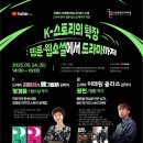 [무료 강연] “K-스토리의 확장 : 웹툰•웹소설에서 드라마까지” 드라마 원작 작가 특집 이미지