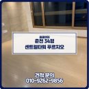 센트럴타워 | 춘천 입주청소 후기 춘천 온의동 센트럴타워 푸르지오 입주청소