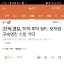 경찰, '마약 투약 혐의' 오재원 구속영장 신청 가닥 이미지