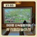 연천 감악산 카페 ‘카페하늘아래’ 눈꽃빙수 맛집 + 아이랑 힐링하고 온 후기