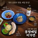 기풍로 | 강원도 평창 맛집 '봉평메밀미가연'ㅣ 메밀국수와 수육 꿀조합 후기