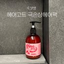 이후헤어 | 헤어고트 - 극손상헤어팩 후기