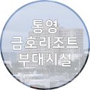 055편의점카페 | 통영 금호마리나리조트 부대시설 및 숙박 후기 (조식, 카페, 야외 바베큐)