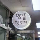 양뜰양꼬치 - 수원시 장안구 화산로233번길 54 | 양뜰양꼬치