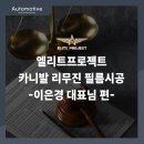 벌리로 | [엘리트 프로젝트] 카니발 리무진 글로벌리맥 시공, &lt;이은경 대표님 편&gt;