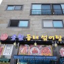 씨유 향남벌말공원점 | 비오는날 얼큰한 동태탕 &amp; 직접 만든 돈까스 - 향남 공원동태섞어탕