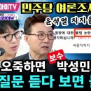 민주당 여론조사업체 고발! 윤석열 지지율이 40% 라고? 오죽하면 박성민도 ‘질문 듣다 보면 불쾌해’ 이미지