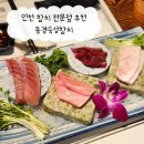 동경참치 | 인천 숙성참치 맛집 동경숙성참치 : 비린맛 없는 가성비 숙성 참치 무한리필 추천