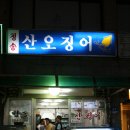 청송산오징어 - 관악구 남현1길 8 | 청송산오징어