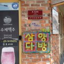 삼양다방 - 전주시 완산구 동문길 94 | 삼양다방