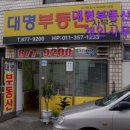 대명부동산중개사무소 이미지