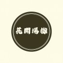 밥 퍼주는 남자 | 영등포구청역점심맛집 화개 장터, 다 퍼주는 셰프 크루, 국밥 한 그릇과 노동주