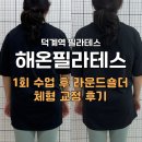 지에스(GS)25회천베네스트점 | 양주 덕계 필라테스 해온필라테스 라운드숄더 체형교정 찐후기