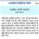make ends meet (생계 유지하다) 이미지
