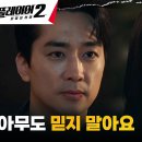 6월24일 드라마 플레이어 시즌2 꾼들의 전쟁 송승헌X오연서, 서로를 향한 의미심장한 충고 영상 이미지
