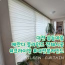 대전유평초등학교 | 대전 태평동 유등마을아파트 베란다 전체 블라인드 시공